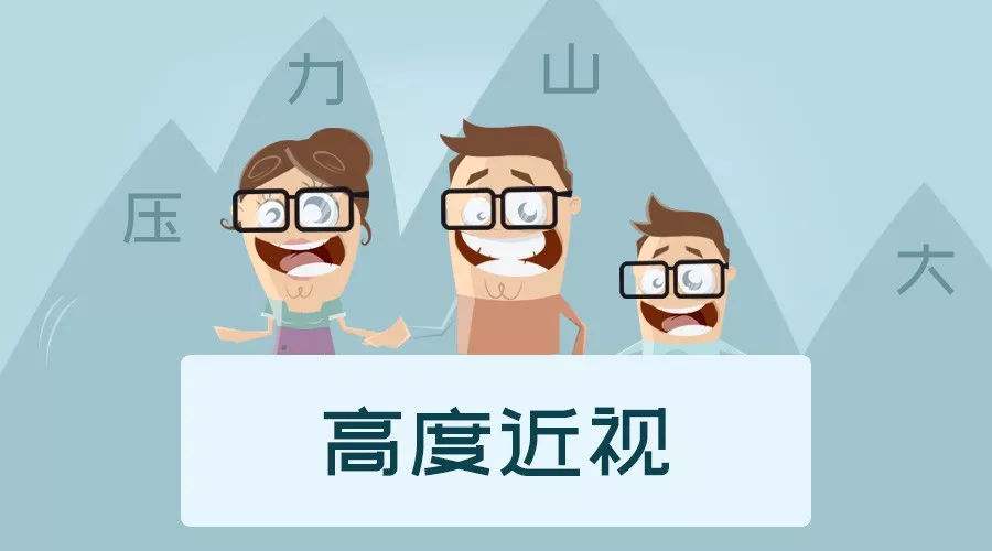 高度近視怎么辦？
