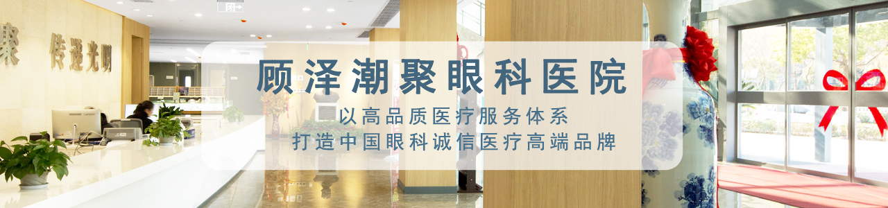 鹽城潮聚眼科醫院_banner